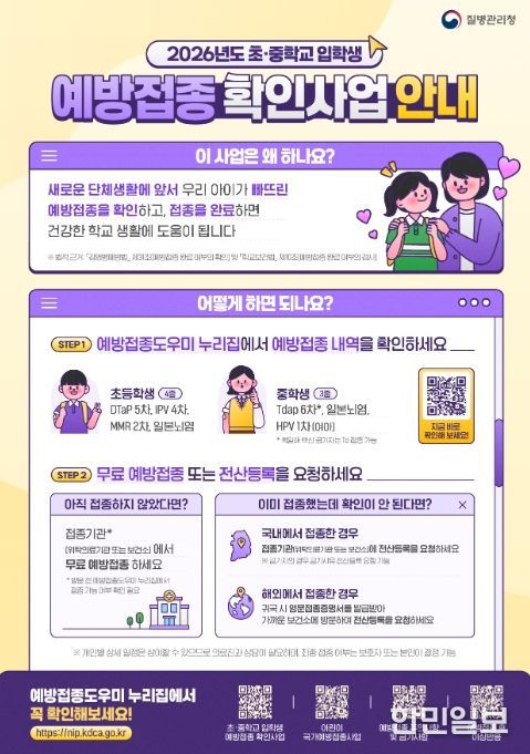 2026학년도 초·중학교 입학생 예방접종 확인사업 안내문