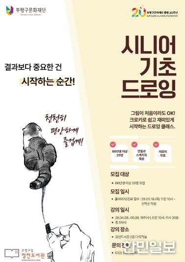 청천도서관 시니어 기초 드로잉 홍보문
