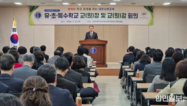 2026학년도 1학기 유·초·특 교(원)장·교(원)감 회의 개최