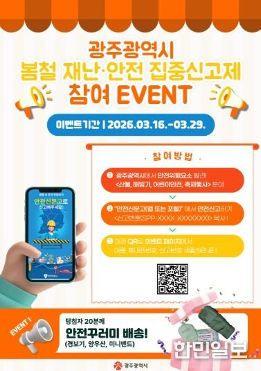 재난안전 집중신고제