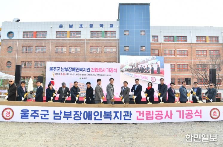 울주군, 남부장애인복지관 건립공사 기공식 개최