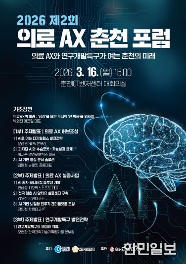 2026 제2회 의료 AX 춘천포럼
