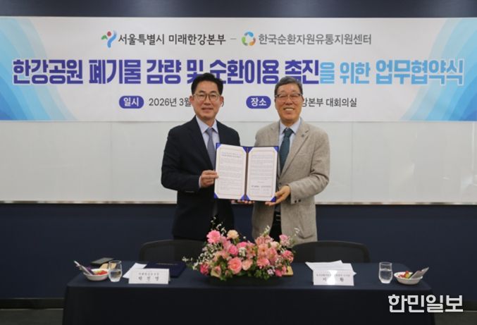 '한강공원 폐기물 감량 및 순환이용 촉진' 업무협약식