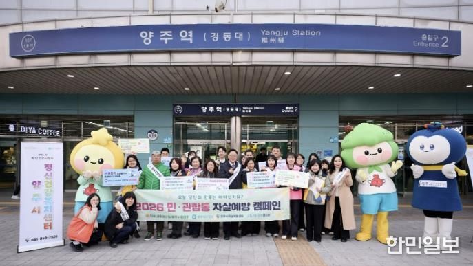 양주시, 양주역서 '봄철 마음 케어' 집중 전개…생명사랑 릴레이 캠페인 추진