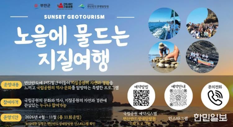 부안군, 지질공원‧국립공원 협력 ‘노을에 물드는 지질여행’ 운영