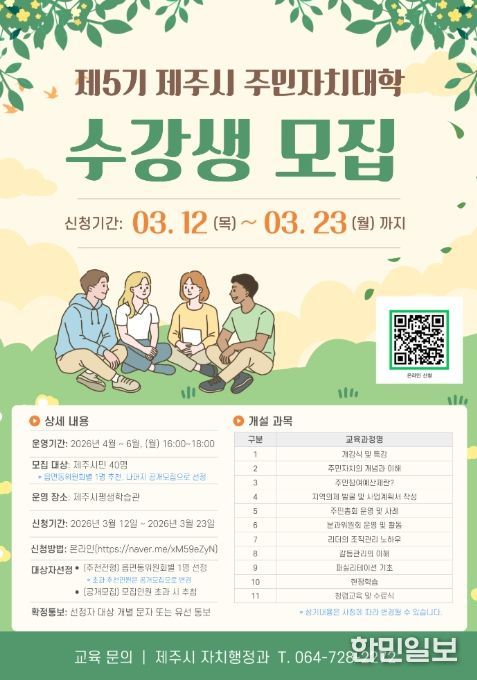 ‘제5기 제주시 주민자치대학’ 수강생 모집 안내문