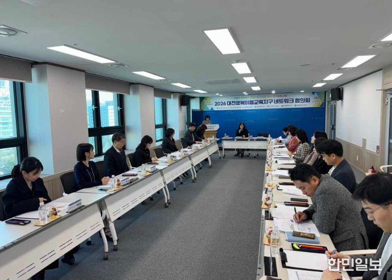 대전행복이음교육지구 마을교육공동체 네트워크 협의회