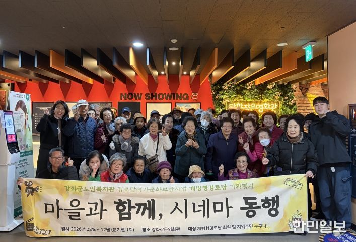 강화군노인복지관, 어르신과 주민이 함께한 ‘시네마 동행’