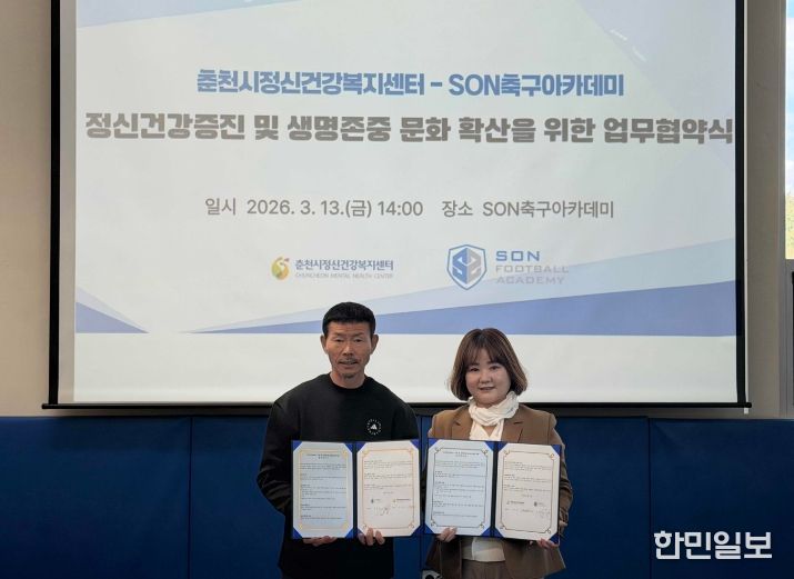 춘천시정신건강복지센터·SON축구아카데미 업무협약