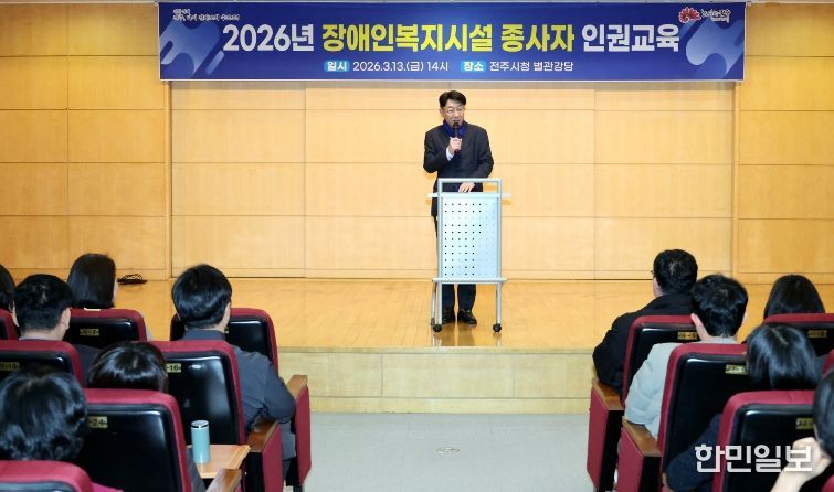 전주시, 장애인복지시설 종사자의 인권 감수성 높여