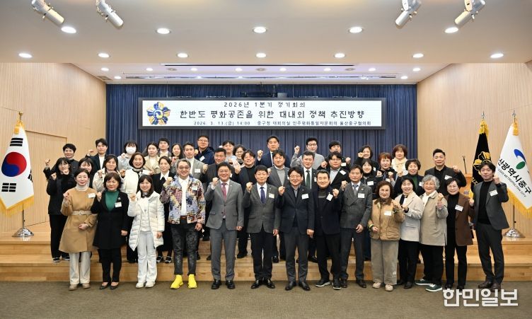 민주평화통일자문회의 울산중구협의회(회장 이오규)가 3월 13일 오후 2시 중구청 대회의실에서 ‘한반도 평화공존을 위한 대내외 정책 추진 방향’이라는 주제로 2026년 1분기 정기회의를 개최했다.