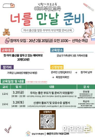강남구, 예비 부모 맞춤형 교육 ‘너를 만날 준비’ 운영