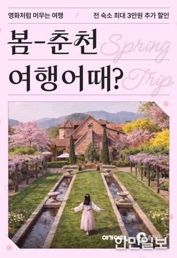 ‘봄나들이 하러 춘천 오세요’ 숙박 최대 3만원 할인