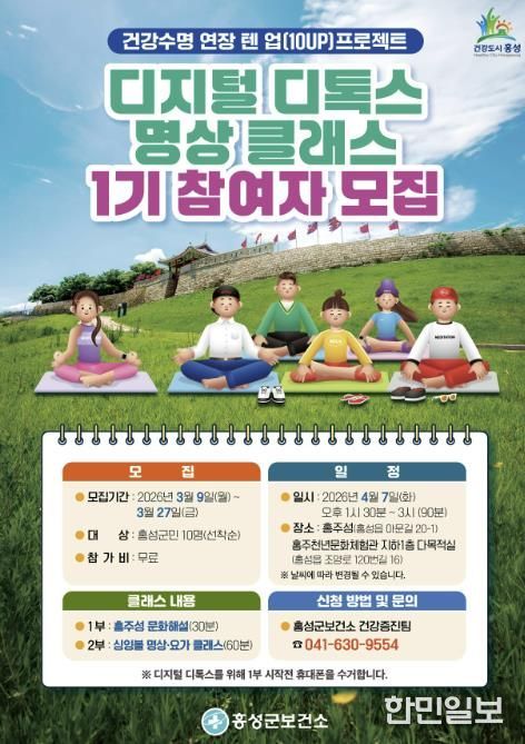 홍성군, 디지털 디톡스 명상 클래스 참여자 모집