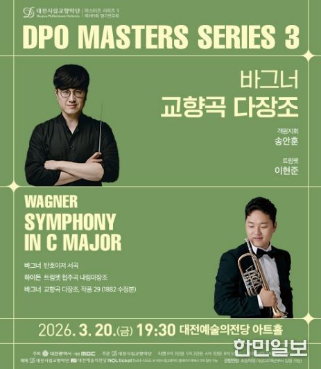 대전시향 마스터즈시리즈 공연 포스터