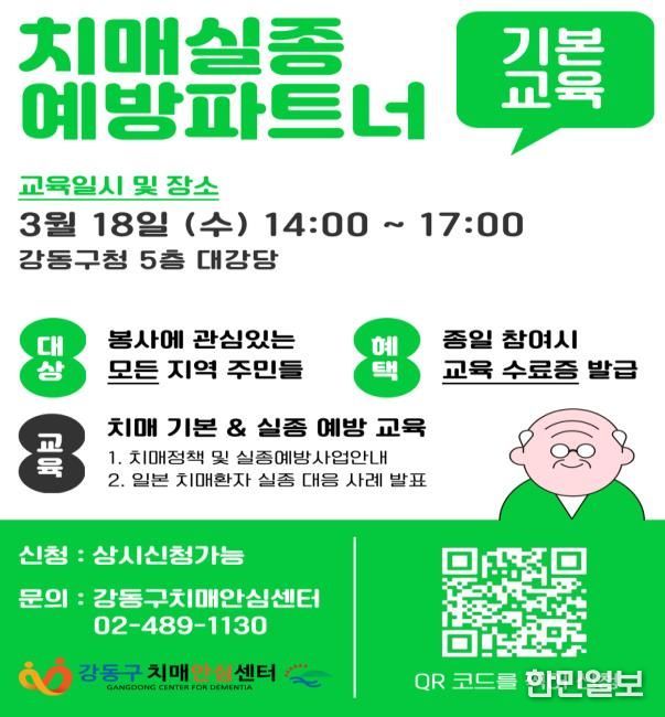 치매 실종예방 파트너 양성 기본교육 포스터