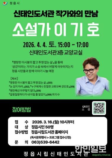 정읍 신태인도서관, 4월 4일 이기호 소설가 초청 ‘작가와의 만남’ 개최