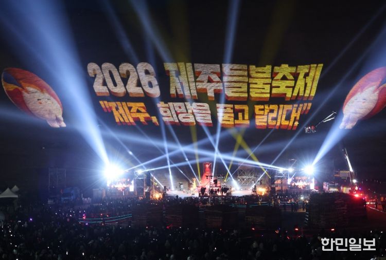 '2026 제주들불축제' 미디어파사드