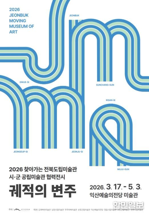 익산예술의전당, 지역 미술 교류·협력의 장 연다