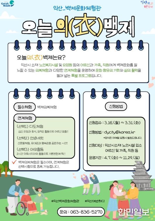 노인복지지설 대상 '오늘의(衣) 백제' 운영