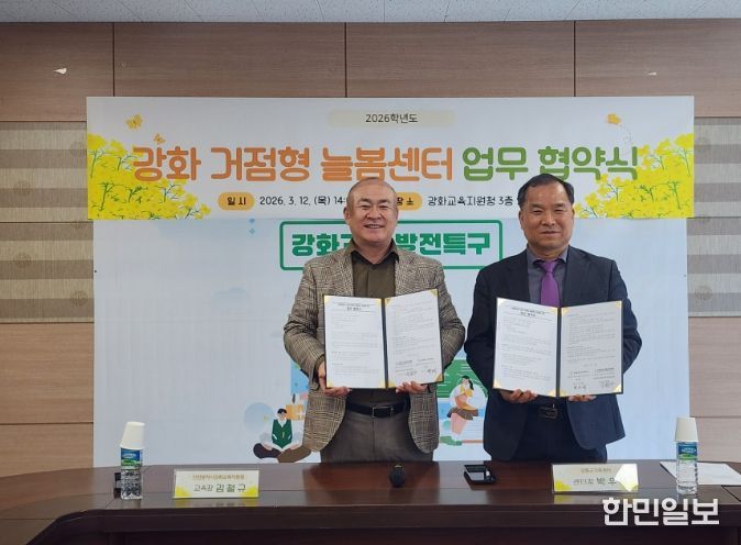 강화군가족센터와 ‘거점형 늘봄센터 위탁운영 협약’