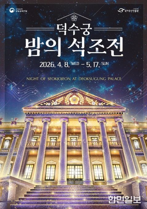 '덕수궁 밤의 석조전' 포스터
