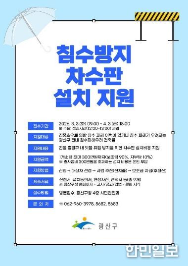 광산구 차수판 설치 지원사업 웹자보