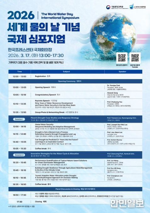 '2026 세계 물의 날 기념 국제 심포지엄' 행사 포스터