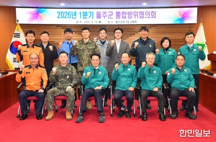 울주군, 2026년 1분기 통합방위협의회 정례회 개최