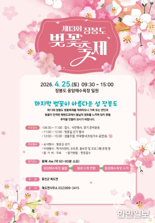 옹진군 북도면, 제13회 장봉도 벚꽃축제 개최