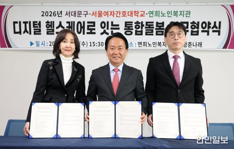 서대문구 디지털 헬스케어 기반 통합돌봄 업무협약식. 왼쪽부터 김숙영 서울여자간호대학교 총장, 이성헌 서대문구청장. 조성준 연희노인복지관장