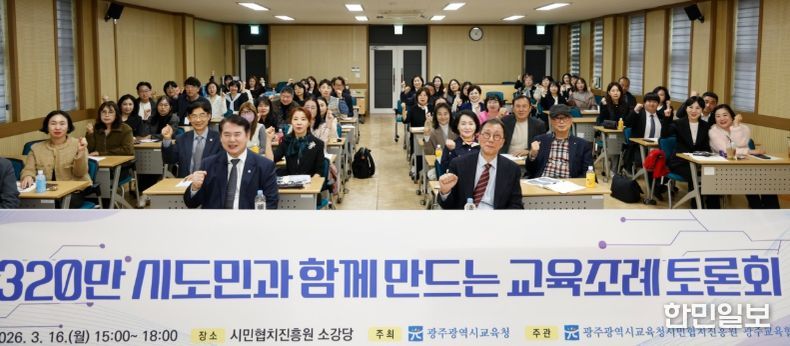 광주시교육청이 16일 시민협치진흥원 소강당에서 개최한 ‘시도민과 함께 만드는 교육조례 토론회’에서 참석자들이 교육 자치권 확보 등 핵심 의제를 논의하고 있다