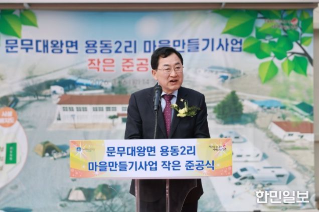 주낙영 경주시장이 16일 문무대왕면 용동2리 농촌체험센터(구 용동초등학교)에서 열린 ‘문무대왕면 용동2리 마을만들기사업’ 작은 준공식에서 인사말을 하고 있다.