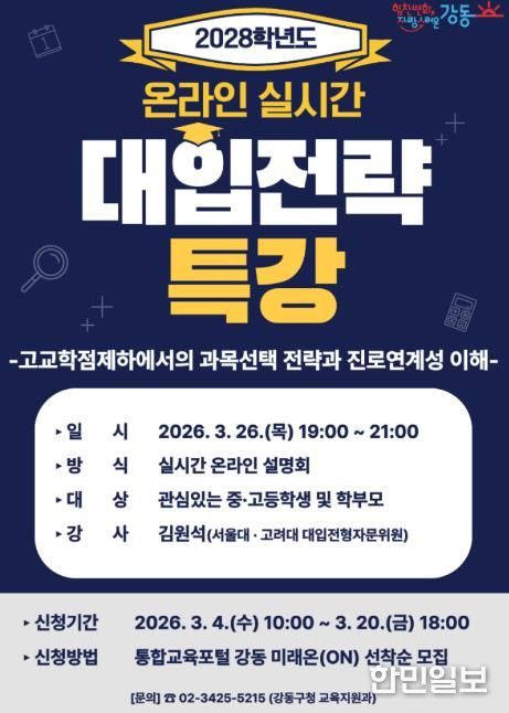 2028학년도 대입전략 온라인 특강 홍보 포스터
