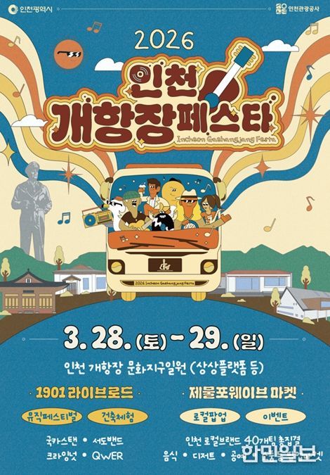 ‘인천개항장 페스타’개최