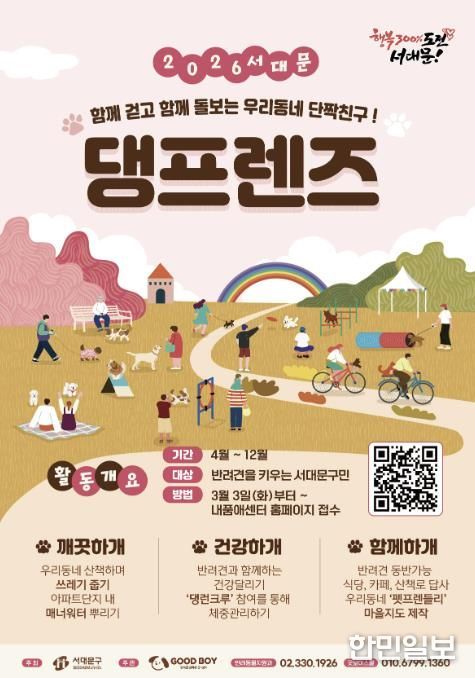‘2026년 서대문 댕프렌즈’ 모집 포스터
