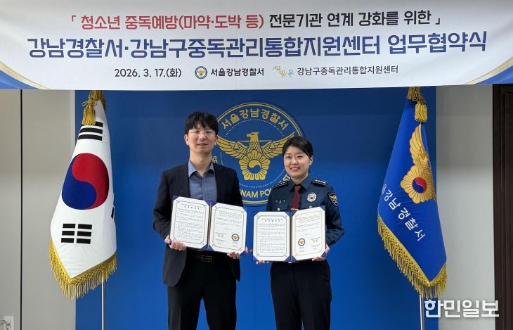 (왼쪽부터) 협약식에 참석한 변기환 강남구중독관리통합지원센터장, 주승은 서울강남경찰서장