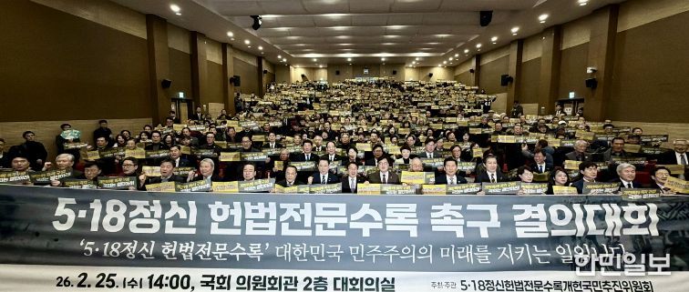 5·18정신 헌법전문 수록 개헌 촉구 국민결의대회