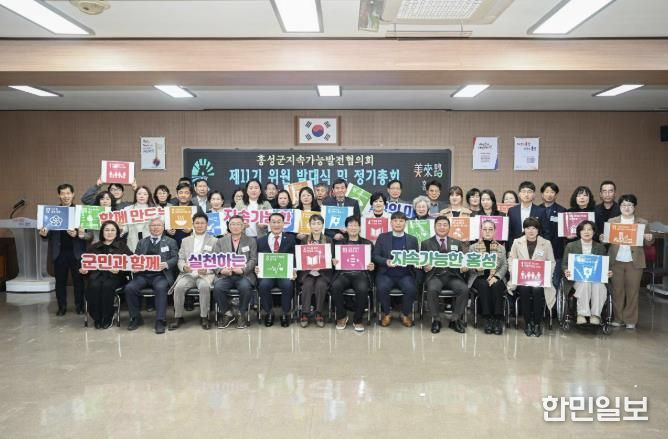 홍성군, 제11기 지속가능발전협의회 발대… 군정 전 분야로 확대