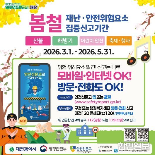 대전시, 생활 속 위험요소 신고 활성화