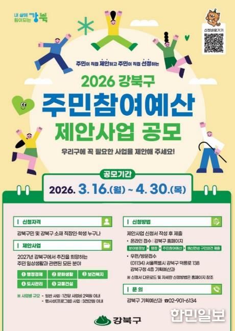 2026 강북구 주민참여예산 제안사업 공모 안내문