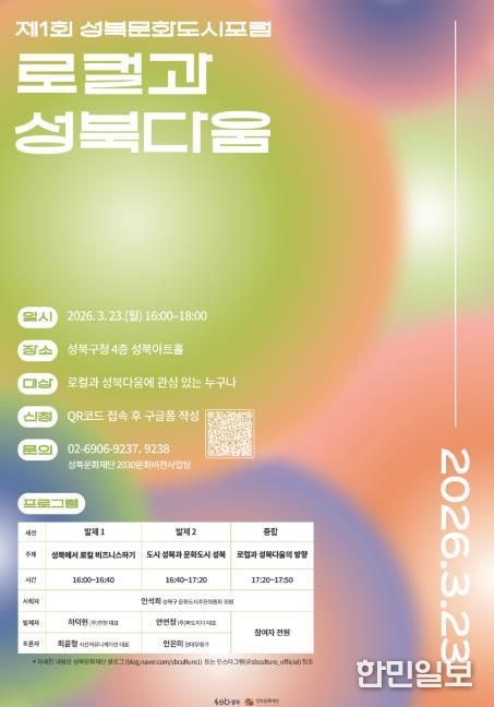 제1회 성북문화도시포럼 포스터