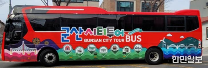 군산시, 주요 관광지 둘러보는 ‘군산시티투어버스’ 운영