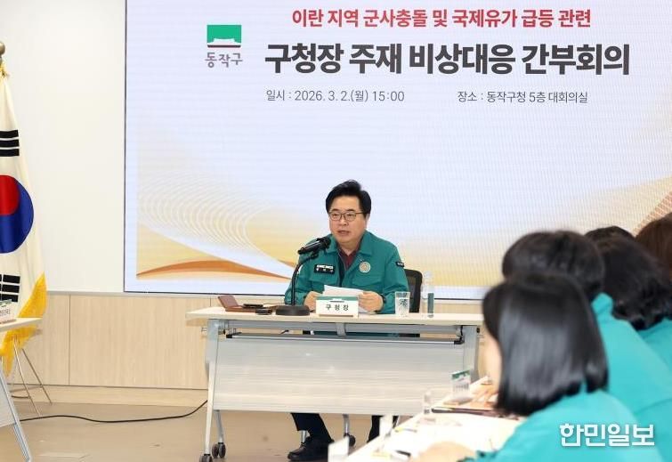 박일하 동작구청장이 지난 2일, 동작구청에서 열린 ‘이란 지역 군사충돌 및 국제유가 급등 관련 비상대응 긴급 간부회의’에서 취약계층 보호 및 민생안정 대책을 강조하고 있다.