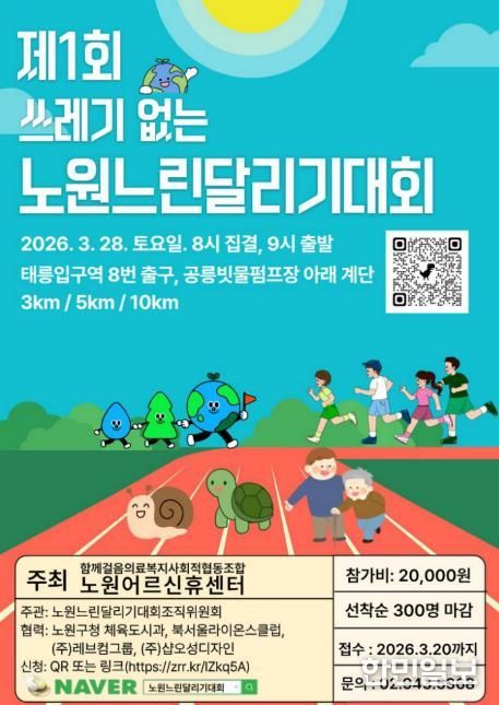 노원느린달리기대회 포스터