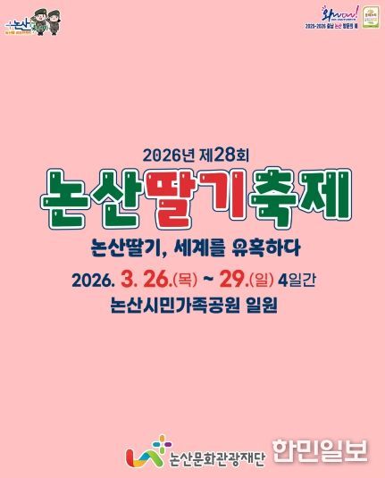 2026논산딸기축제 프로그램