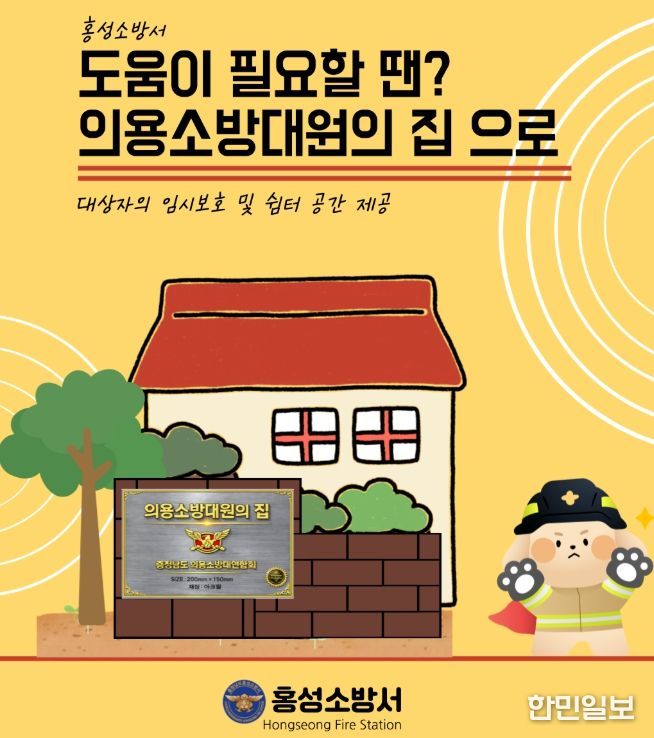 “도움이 필요할 땐‘의용소방대원의 집’으로 오세요”