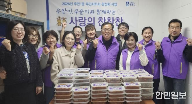 수원시 팔달구 우만1동 주민자치회, '우만이·우순이와 함께하는 사랑의 찬찬찬' 사업으로 이웃사랑 실천