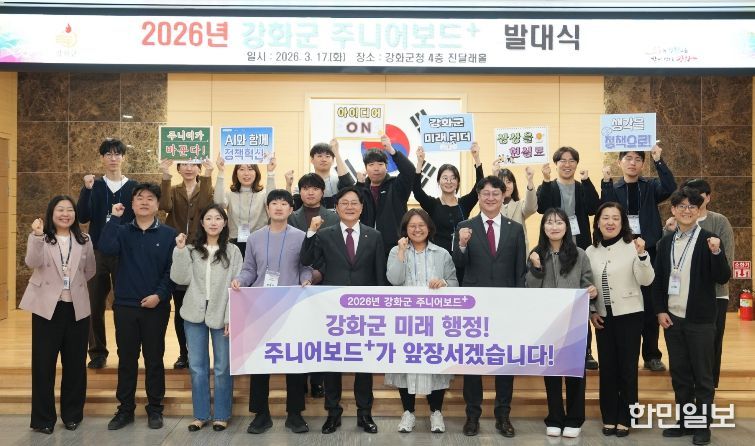 강화군, 미래 행정 이끌 ‘2026년 주니어보드 플러스’ 출범