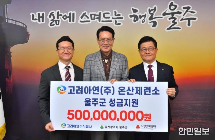 고려아연(주), 울주군 이웃사랑 성금 5억원 전달